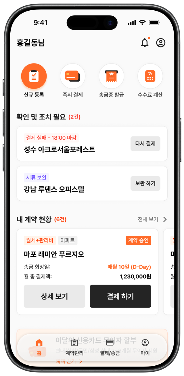 계약 현황과 결제 메뉴를 한눈에 확인하는 임대리 홈 화면 예시